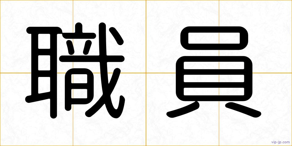 職員の画像