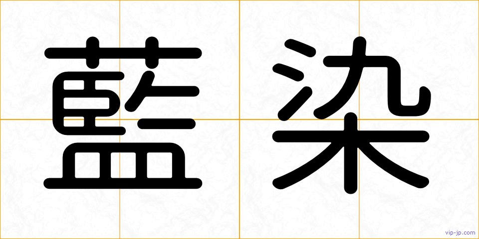 藍染の画像