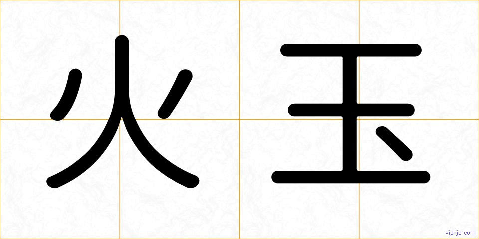 火玉の画像