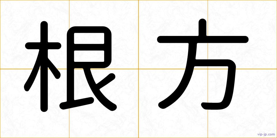 根方の画像