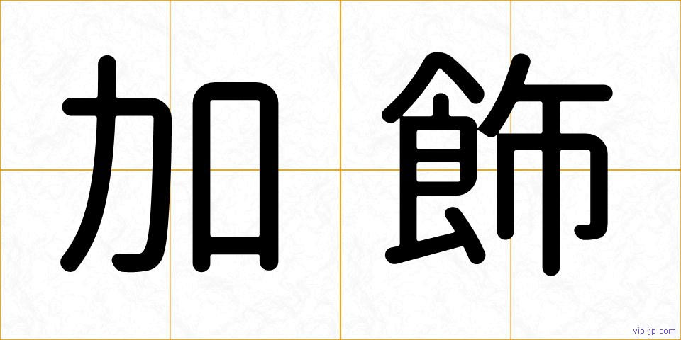 加飾の画像