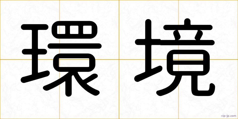 環境の画像