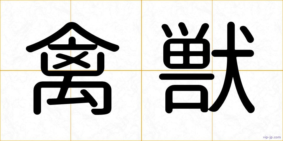 禽獣の画像