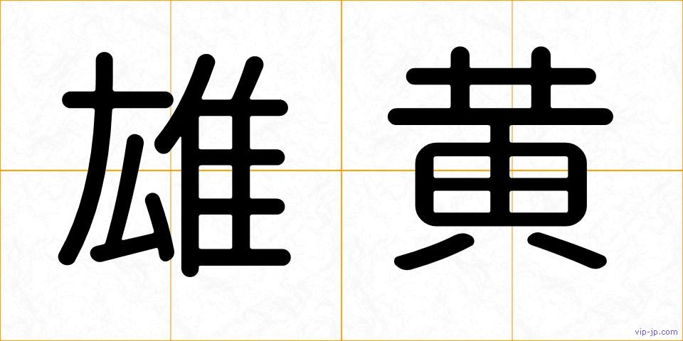 雄黄の画像