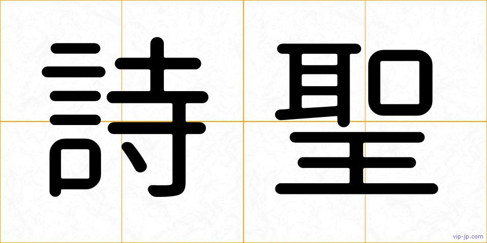 詩聖の画像