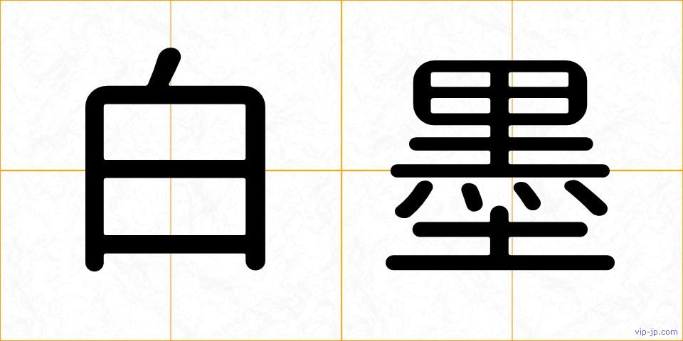 白墨の画像