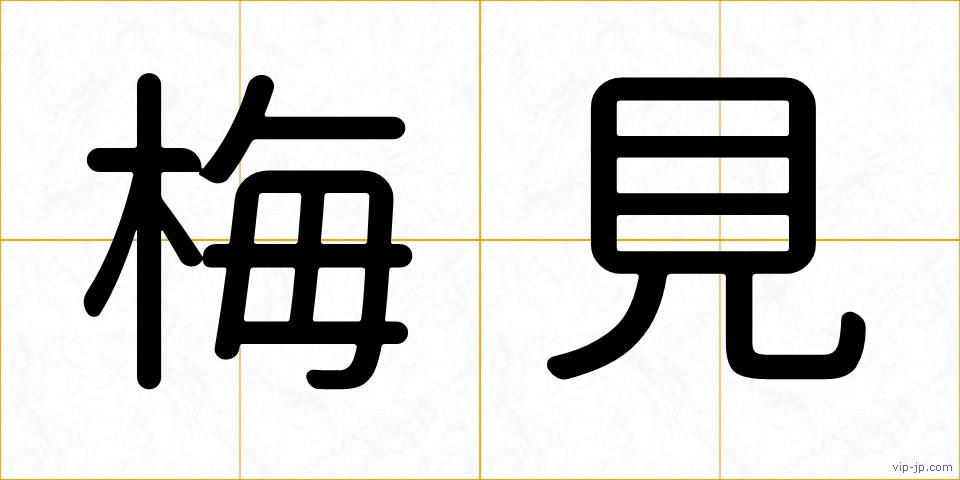 梅見の画像
