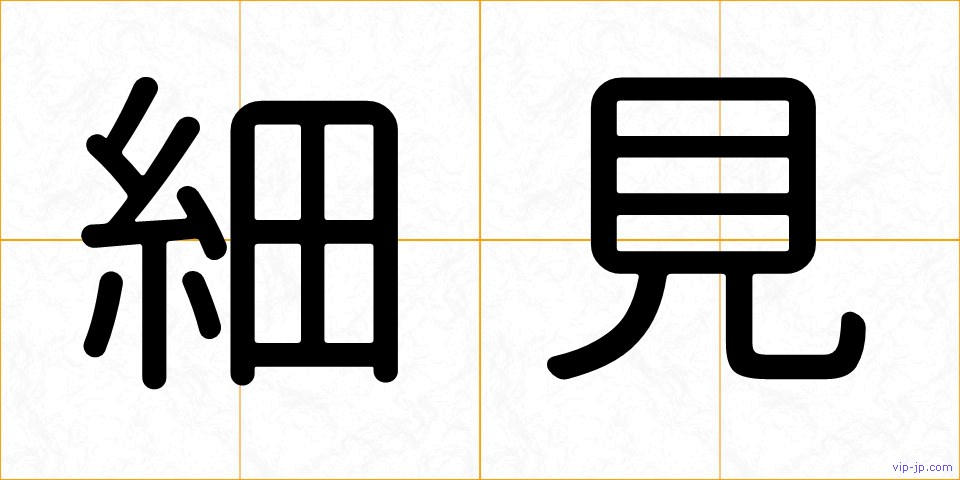 細見の画像