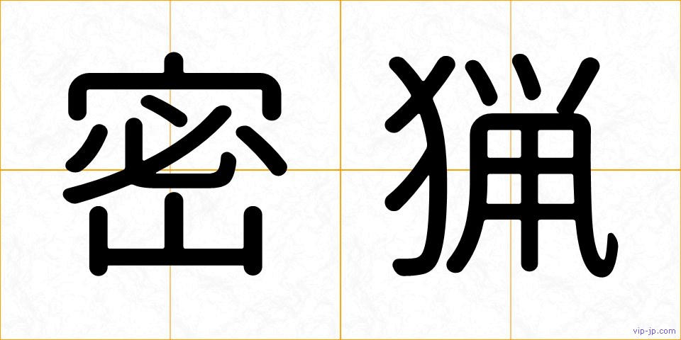 密猟の画像