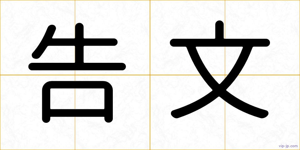 告文の画像