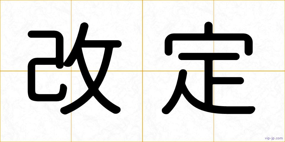 改定の画像