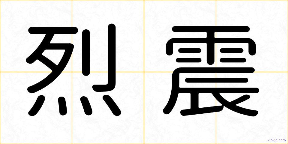 烈震の画像