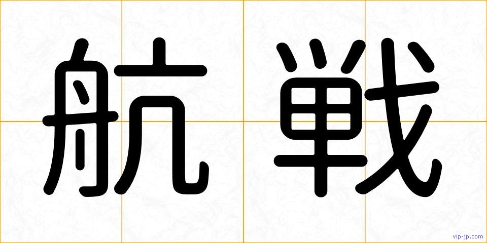 航戦の画像
