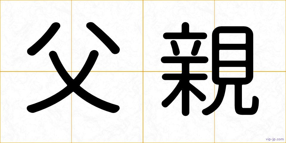 父親の画像