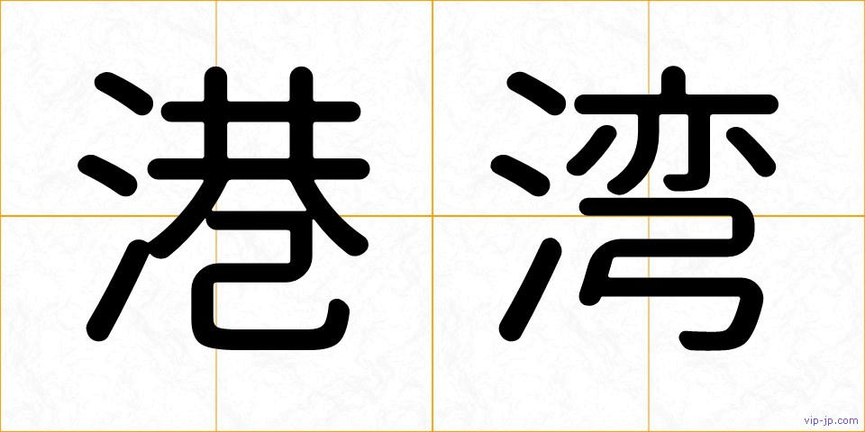 港湾の画像