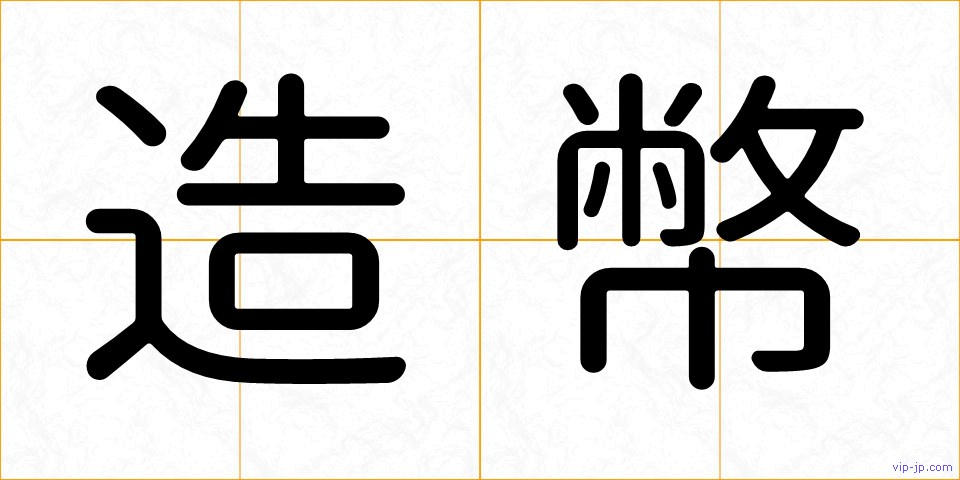 造幣の画像