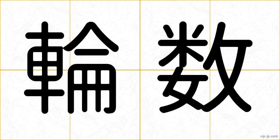輪数の画像