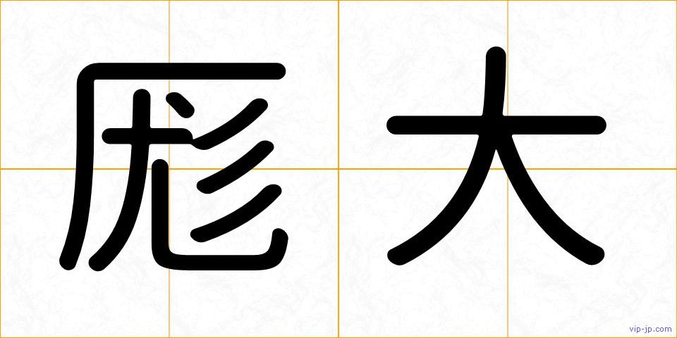 厖大の画像