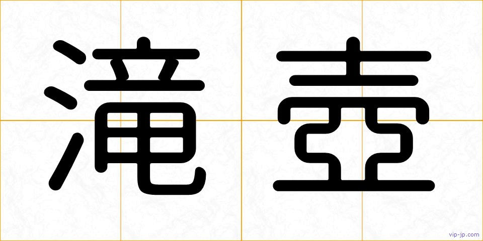 滝壺の画像