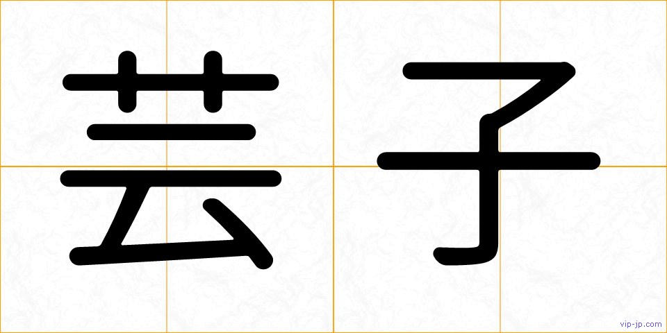 芸子の画像
