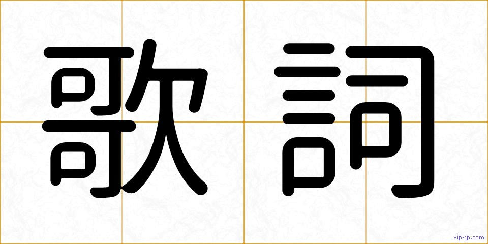 歌詞の画像