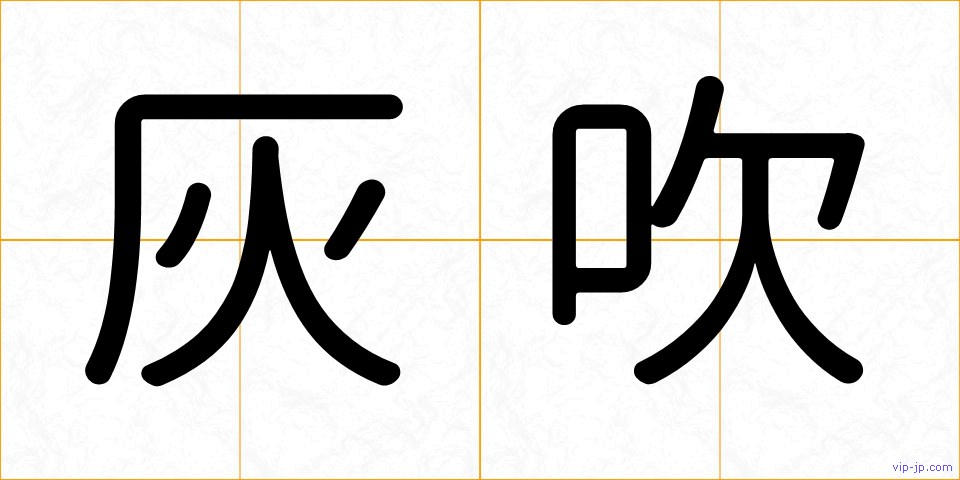 灰吹の画像