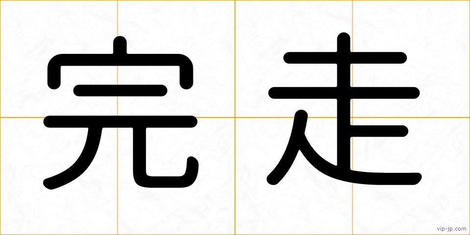 完走の画像