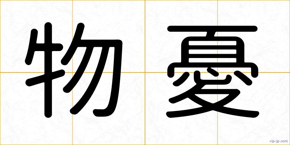 物憂の画像