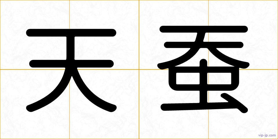 天蚕の画像