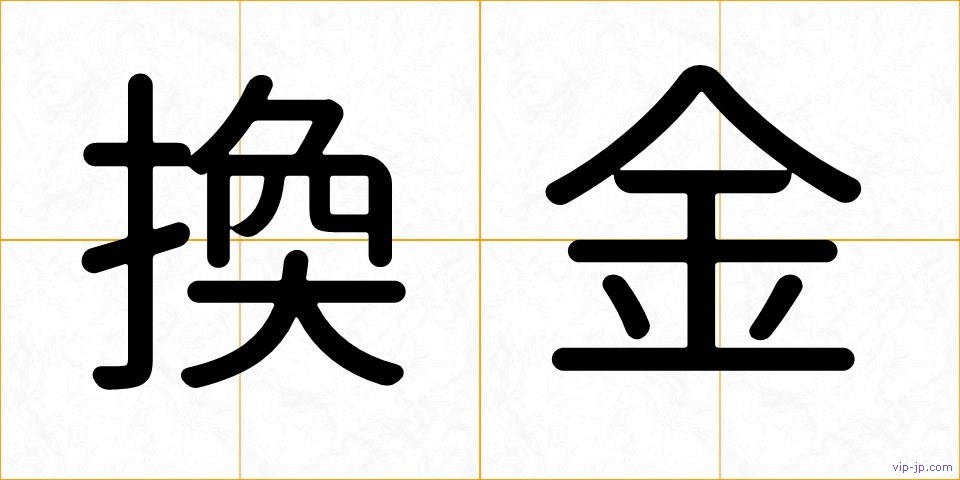 換金の画像