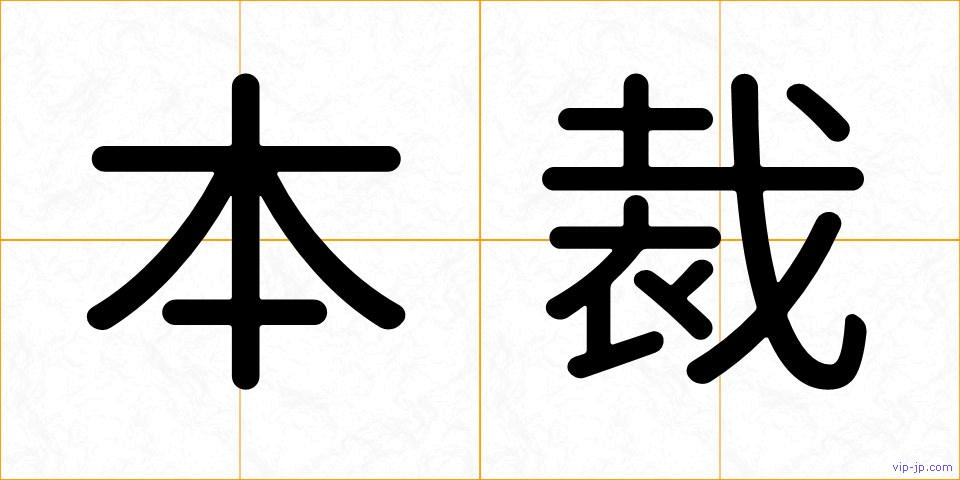 本裁の画像