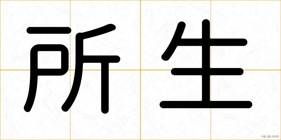 所生の画像