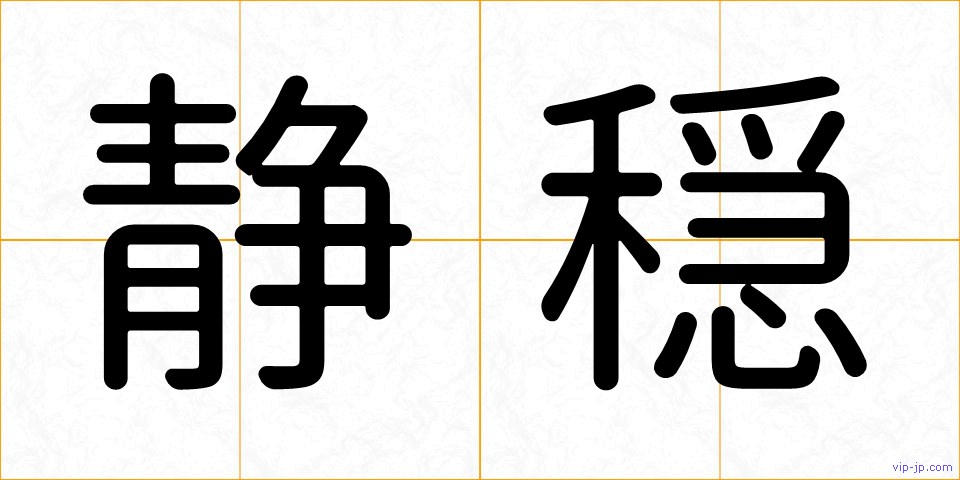 静穏の画像