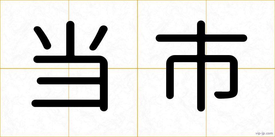 当市の画像