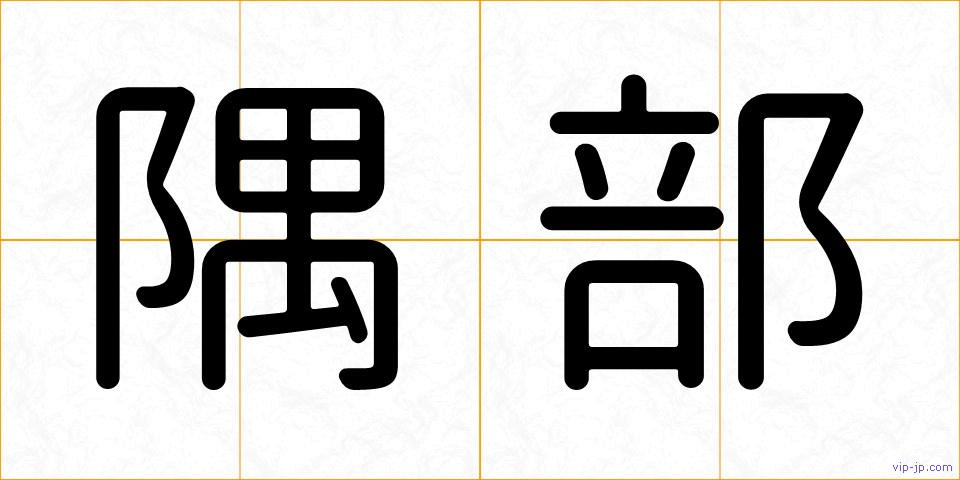 隅部の画像