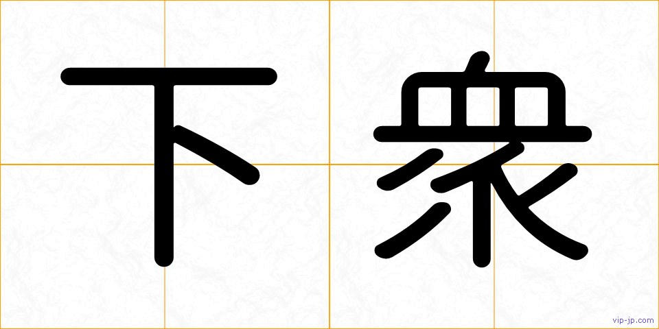 下衆の画像