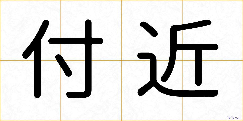 付近の画像