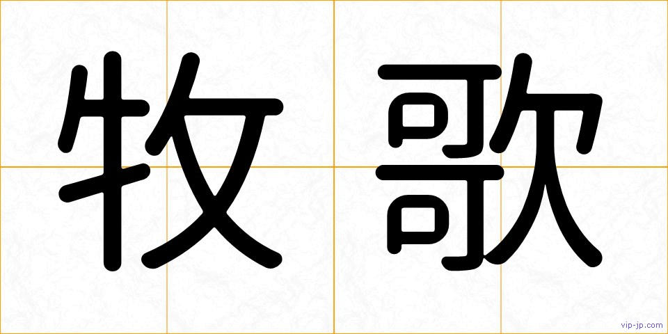 牧歌の画像