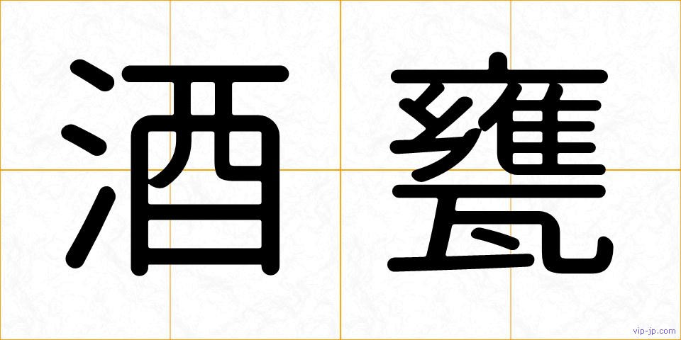 酒甕の画像