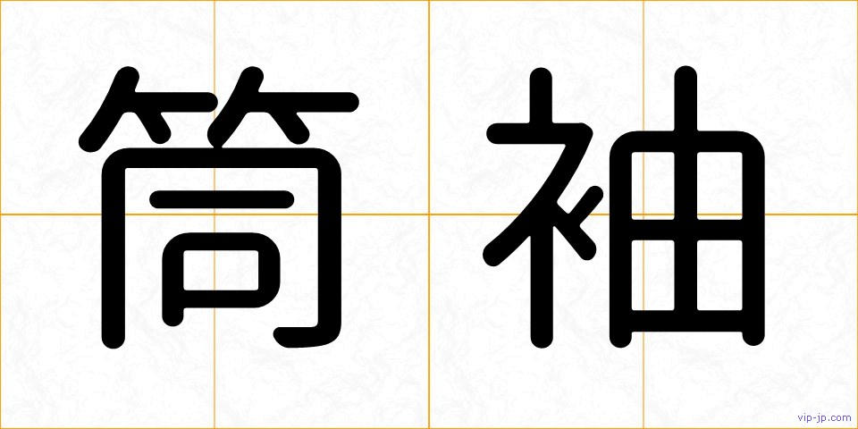 筒袖の画像