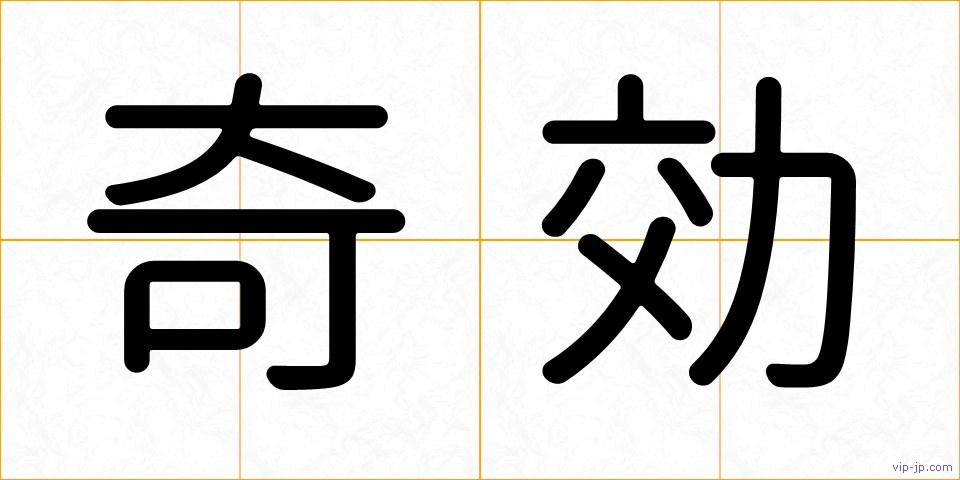 奇効の画像