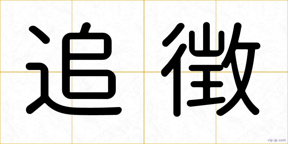 追徴の画像
