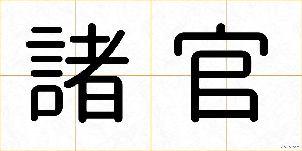 諸官の画像