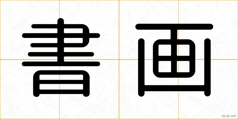 書画の画像