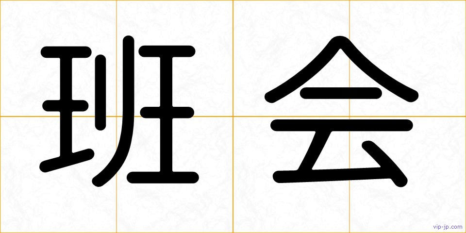 班会の画像