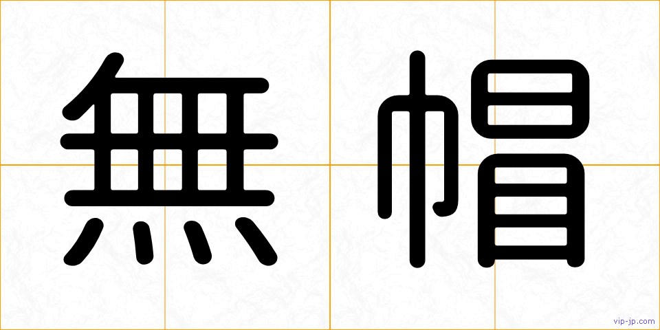 無帽の画像