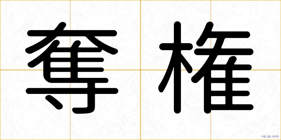 奪権の画像