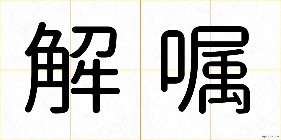 解嘱の画像