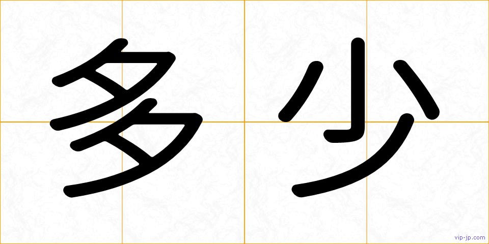 多少の画像