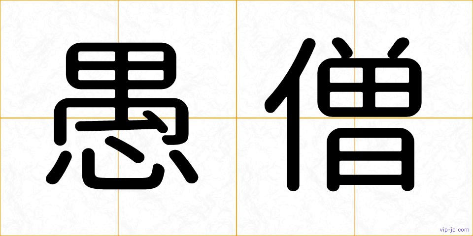 愚僧の画像